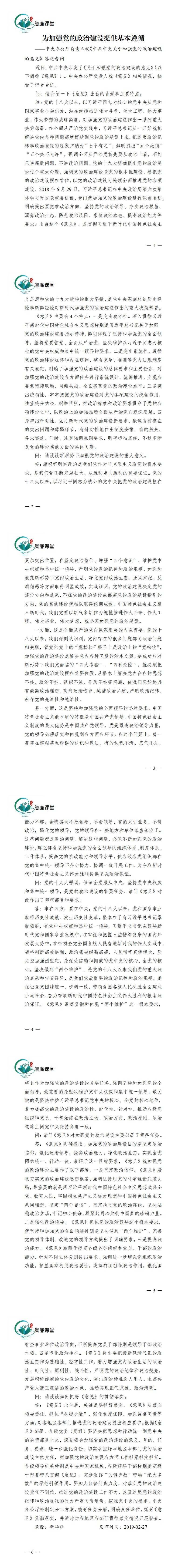 为加强党的政治建设提供基本遵循（关于加强党的政治建设的意见解读1）_00(1)