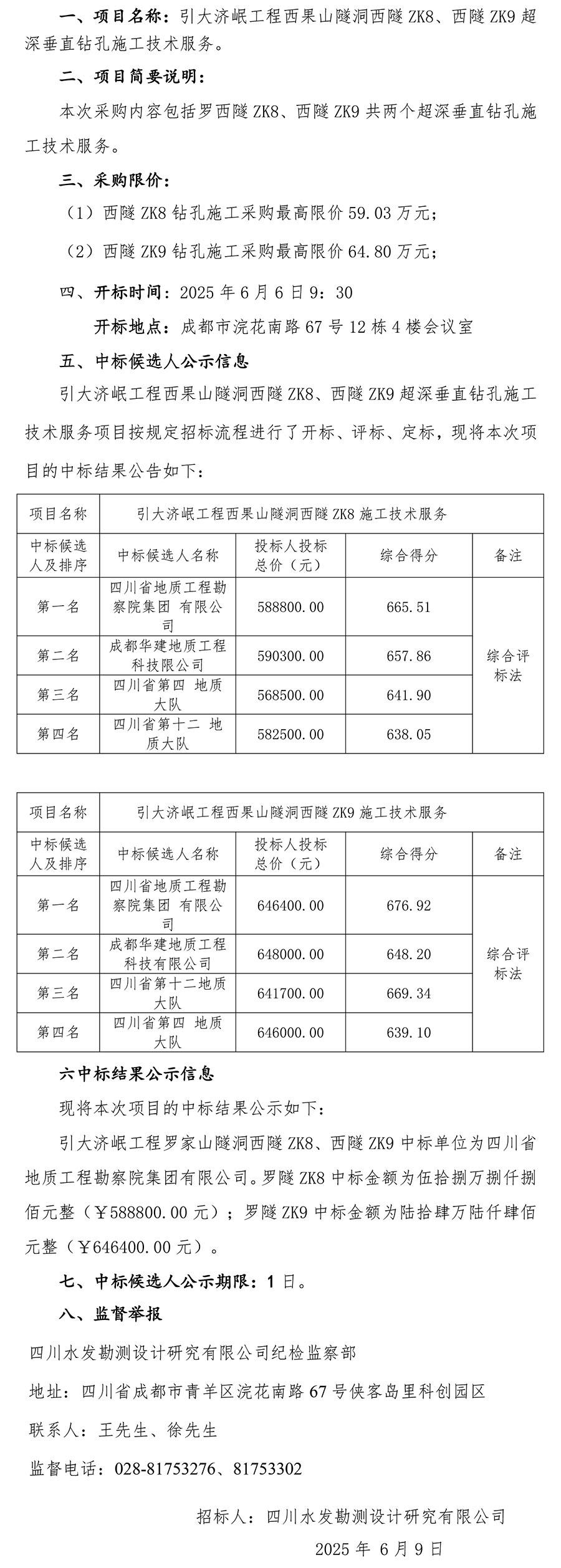 引大济岷工程西果山隧洞西隧ZK8、西隧ZK9钻孔施工技术服务中标公示2025.6.9-1