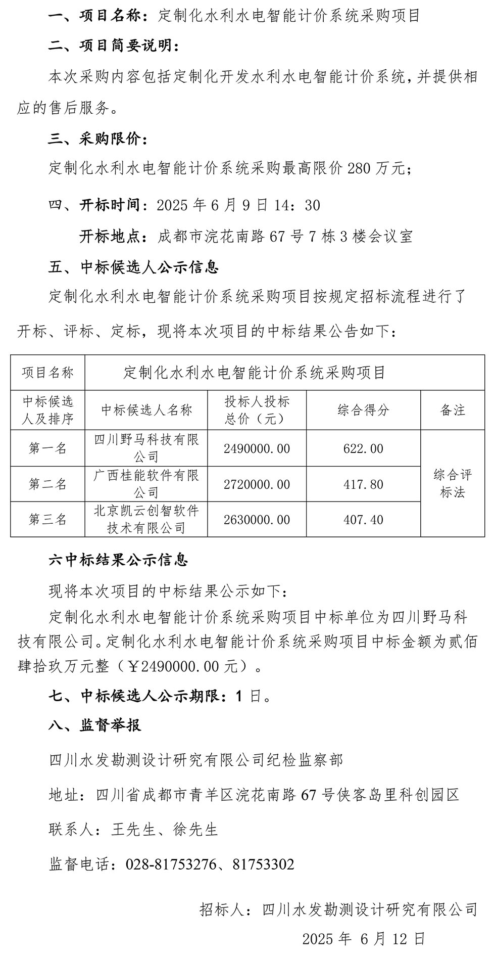 定制化水利水电智能计价系统采购项目中标公示-1