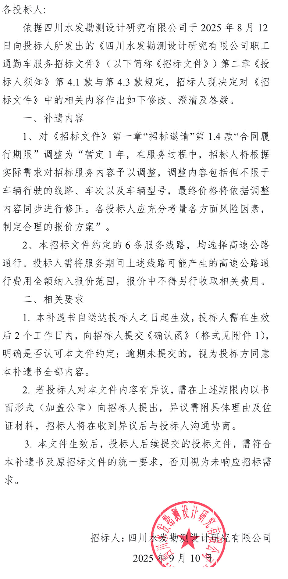公司通勤车采购项目补遗书-1