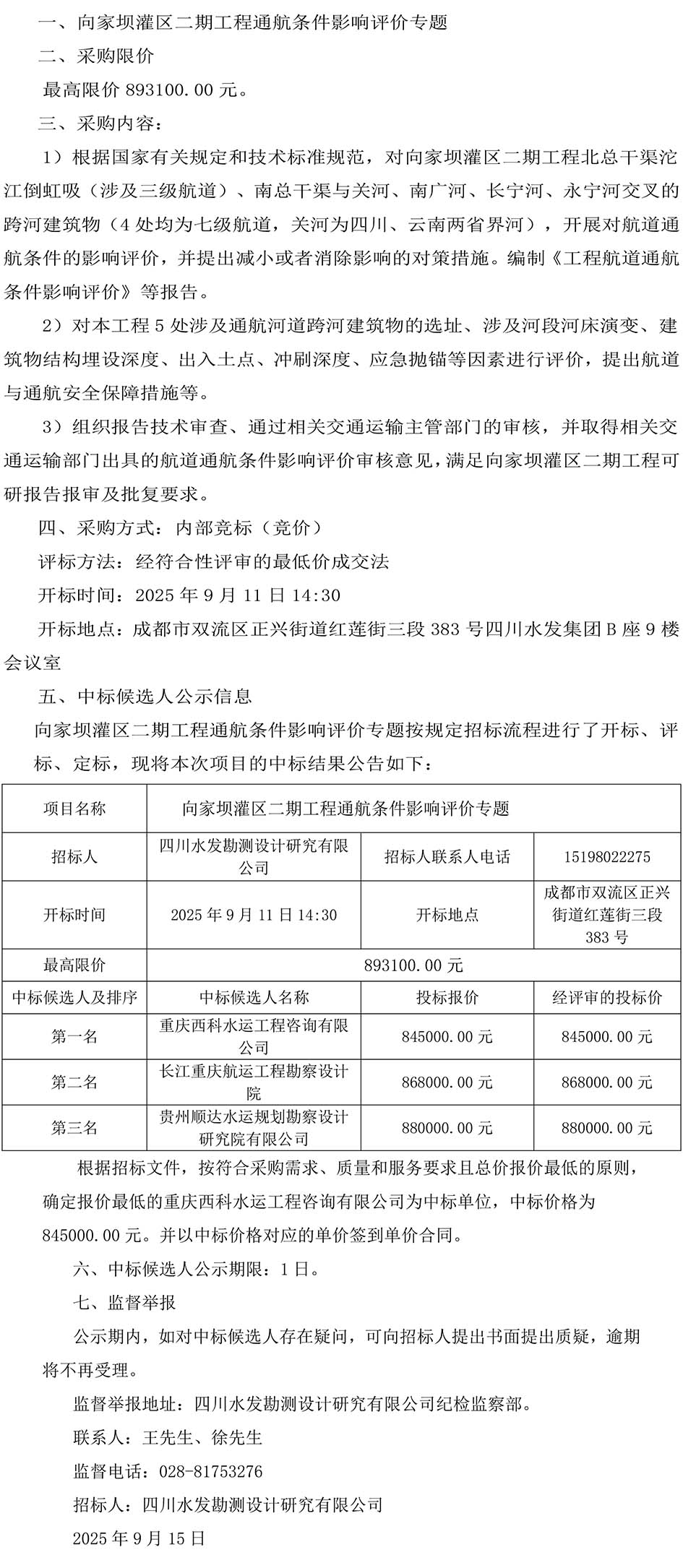 向家坝灌区二期工程通航条件影响评价专题采购中标公示-1