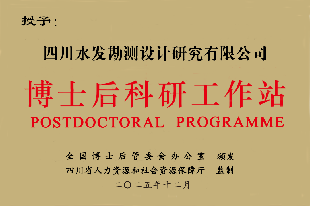 博士后科研工作站